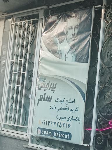 عکس  پیرایش سام