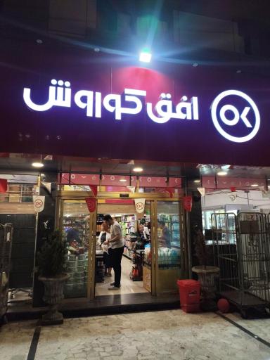 عکس فروشگاه افق کوروش
