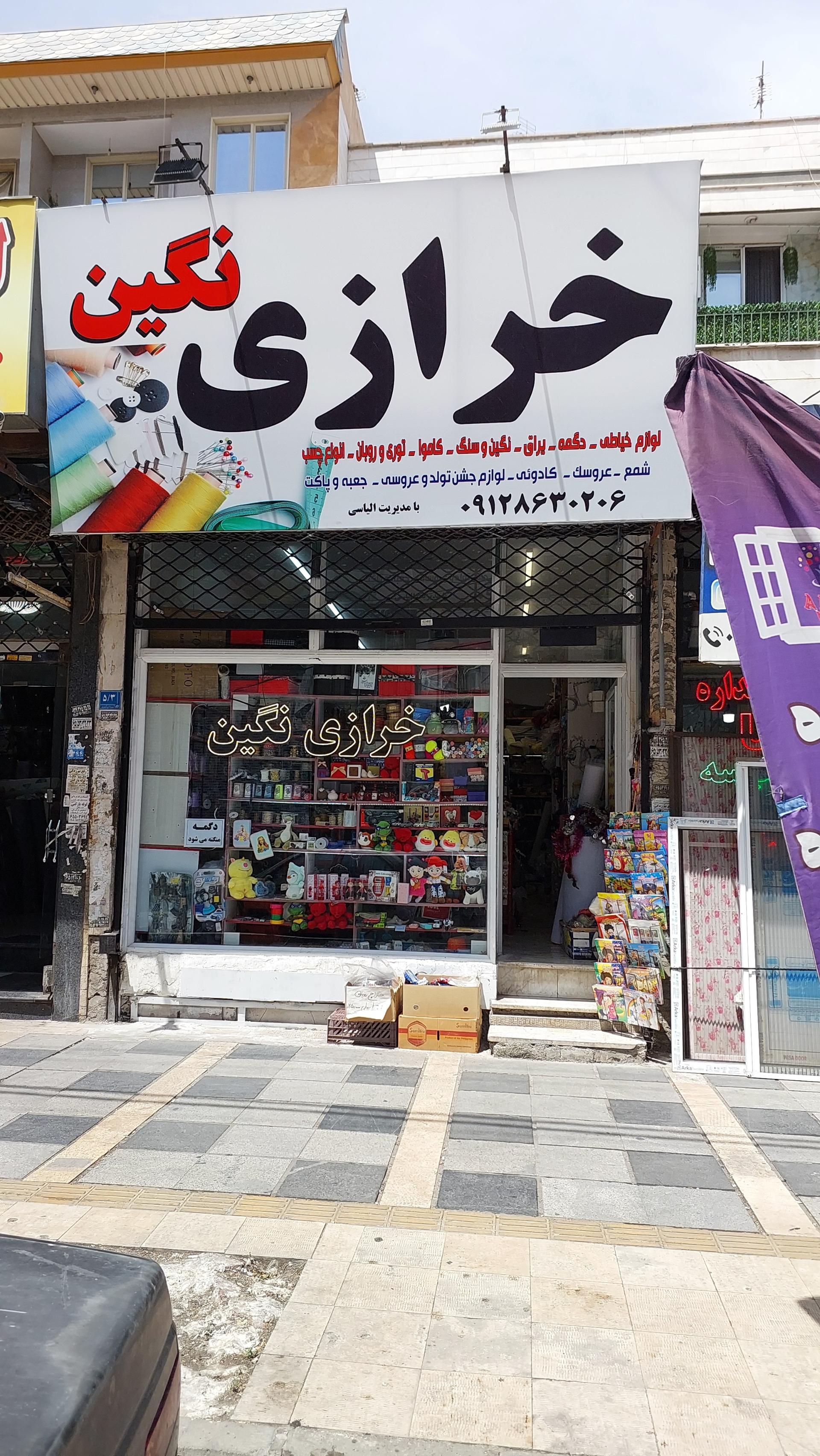 عکس خرازی نگین