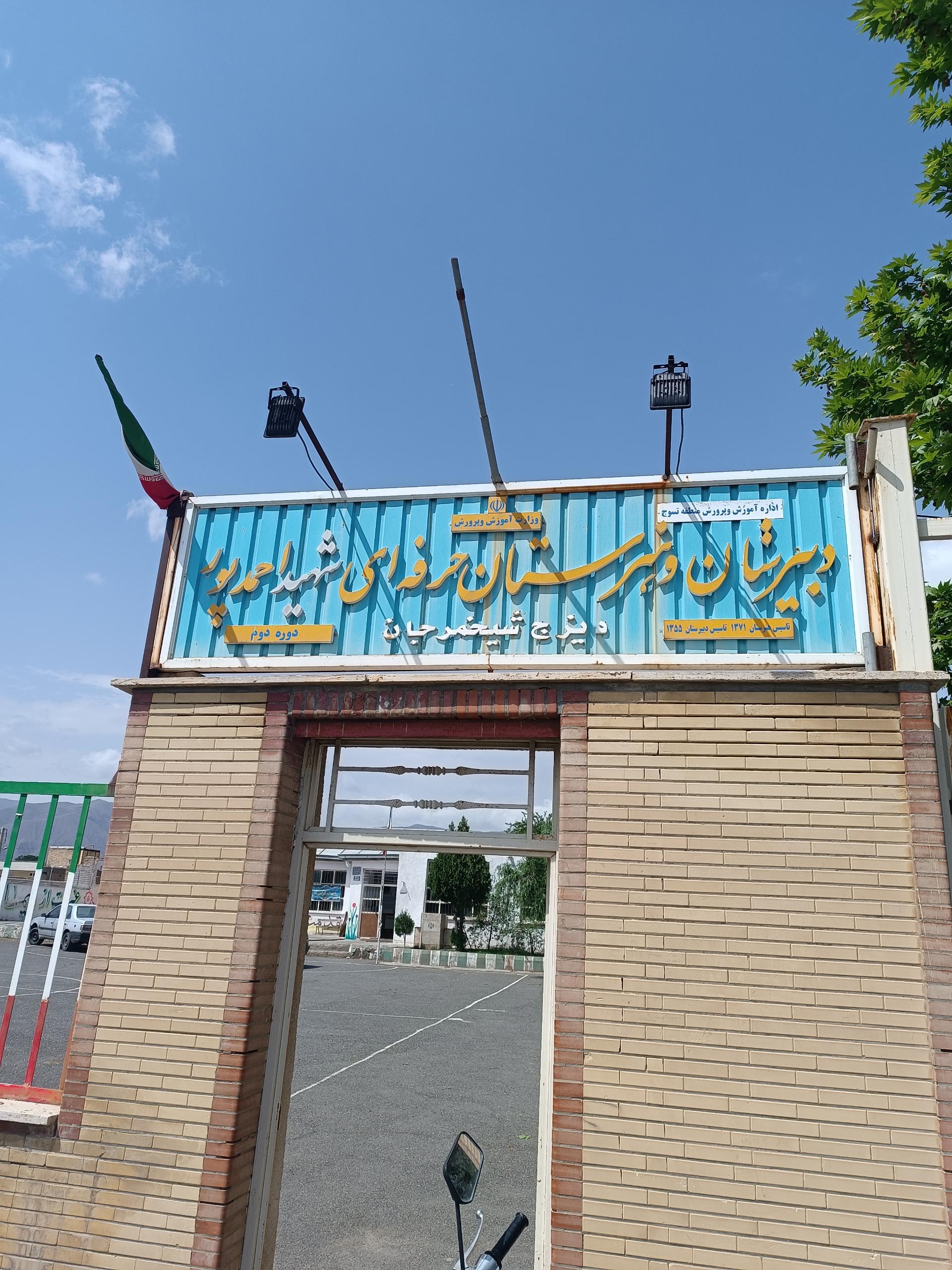 عکس مدرسه فنی حرفه ای شهید احمد پور