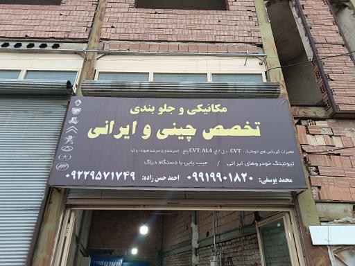 عکس تعمیرگاه خودرو چینی و ایرانی 