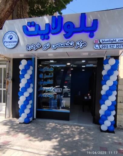 عکس مرکز تخصصی نور خودرو بلولایت