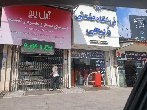 عکس فروشگاه صنعتی ذبیحی