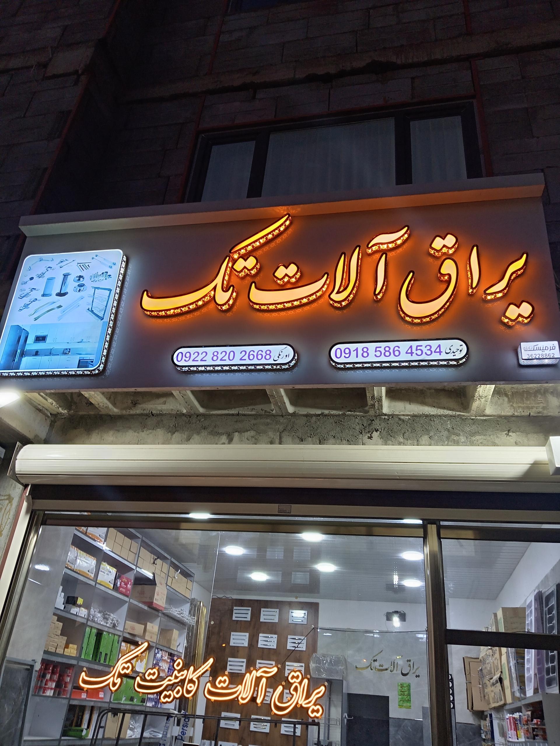 عکس ابزار و یراق آلات تک