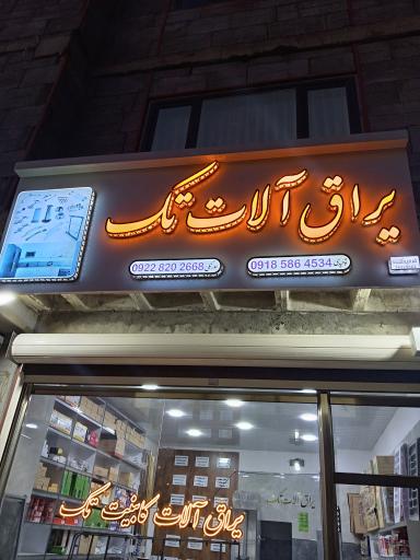 عکس ابزار و یراق آلات تک