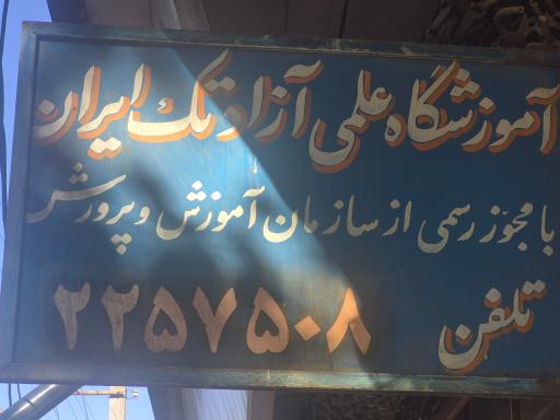 عکس آموزشگاه تک ایران