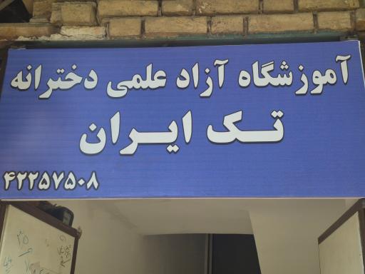 عکس آموزشگاه تک ایران