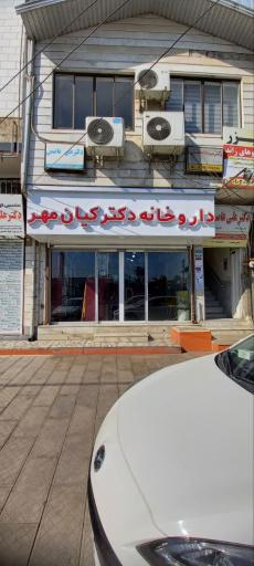 عکس داروخانه کیان مهر