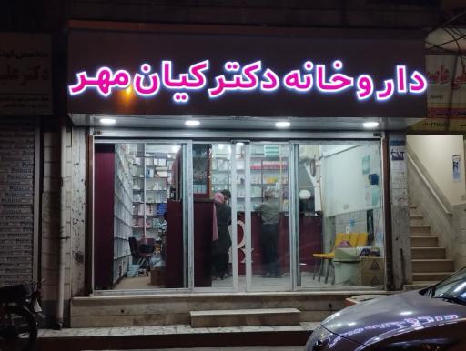 عکس داروخانه کیان مهر