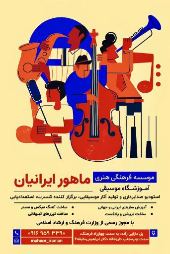 عکس موسسه ماهور ایرانیان