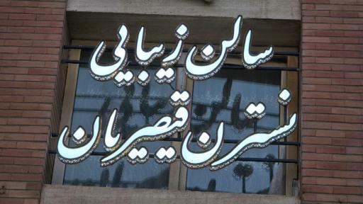 عکس سالن زیبایی نسترن قیصریان