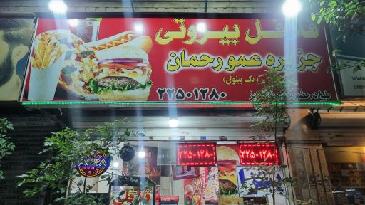 عکس فلافل  بیروتی جزیره