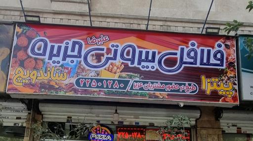 عکس فلافل  بیروتی جزیره