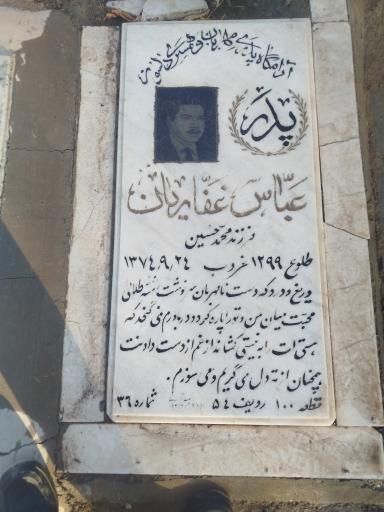 عکس آرامگاه مرحوم عباس غفاریان 