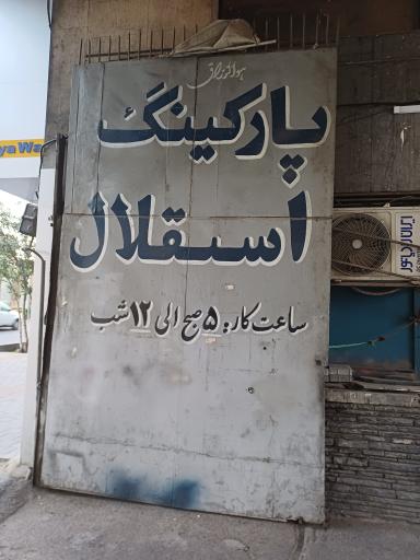 عکس پارکینگ استقلال