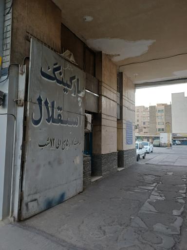 عکس پارکینگ استقلال