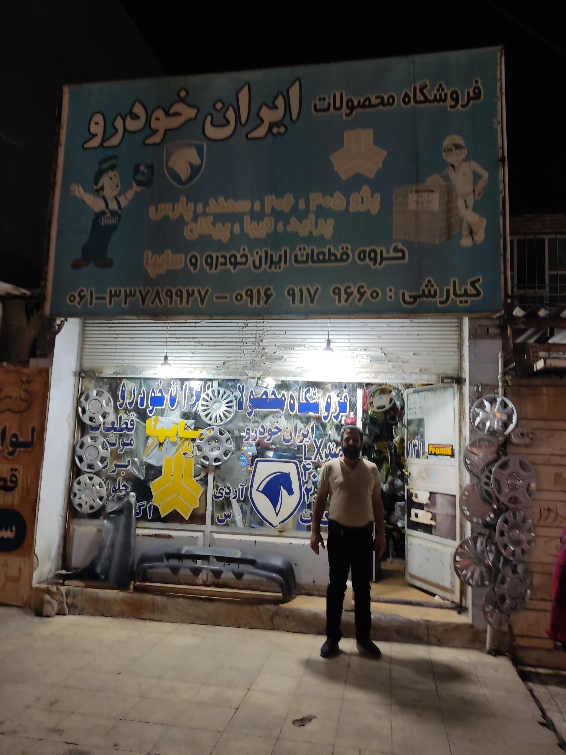 عکس فروشگاه لوازم محصولات ایران خودرو 