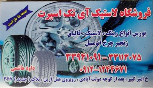 عکس لاستیک اتومبیل آی تک