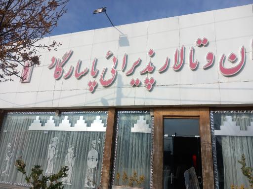 عکس تالار پاسارگاد