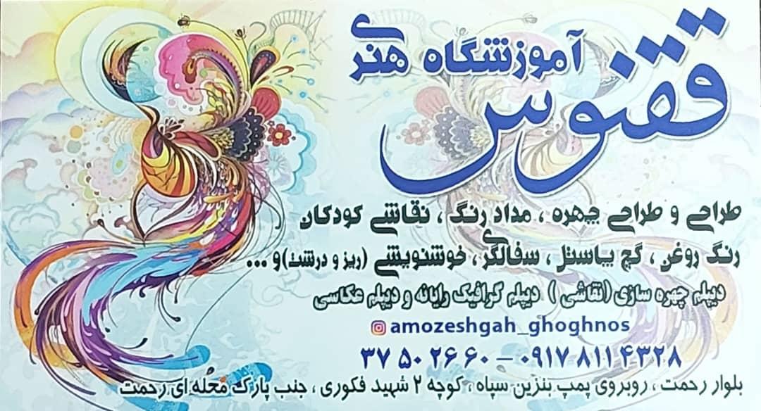 عکس آموزشگاه هنری ققنوس