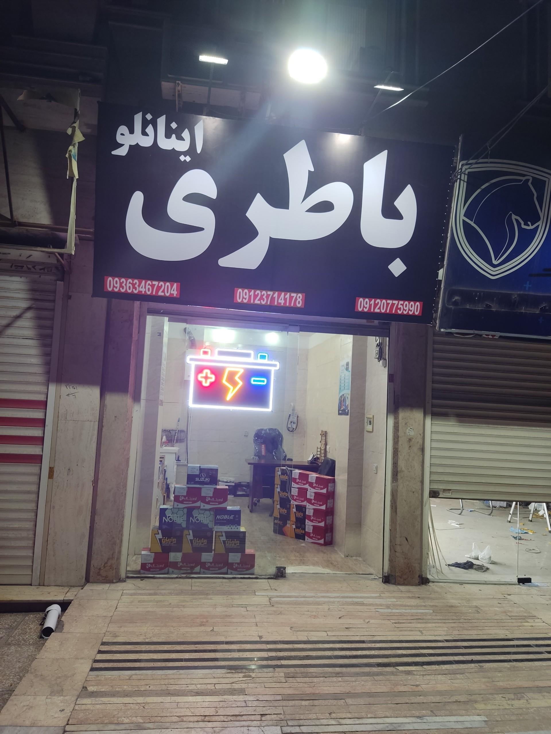 عکس باطری فروشی اینانلو