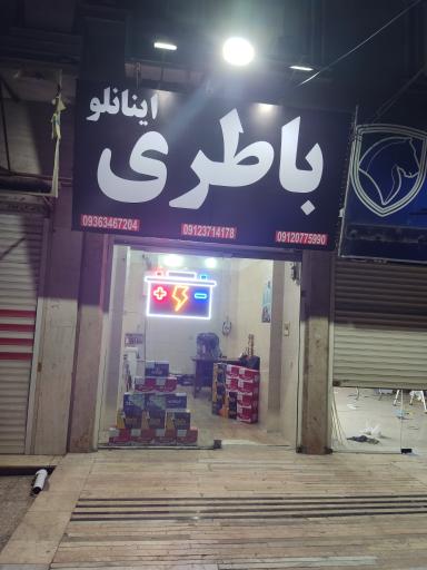 عکس باطری فروشی اینانلو