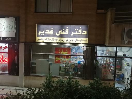 عکس دفتر فنی و نوشت افزار غدیر