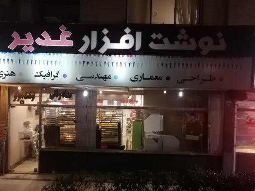 عکس دفتر فنی و نوشت افزار غدیر