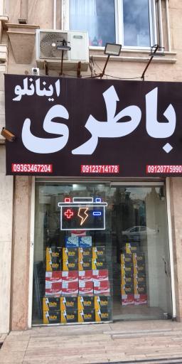 عکس باطری فروشی اینانلو