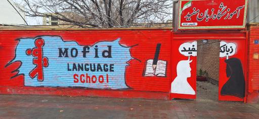 عکس آموزشگاه زبان مفید