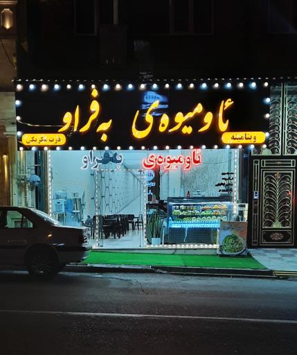 عکس کافه Bafraw