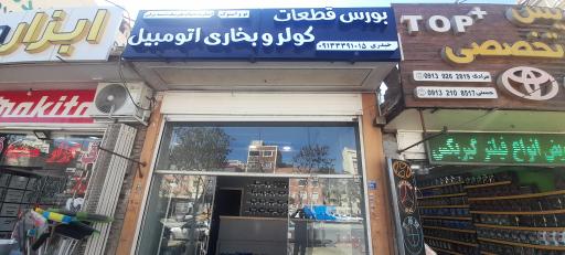عکس فروشگاه لوازم کولر اتومبیل حیدری