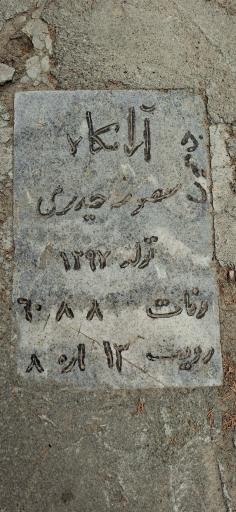 عکس مزار معصومه حیدری