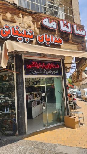عکس فروشگاه ایران زمین