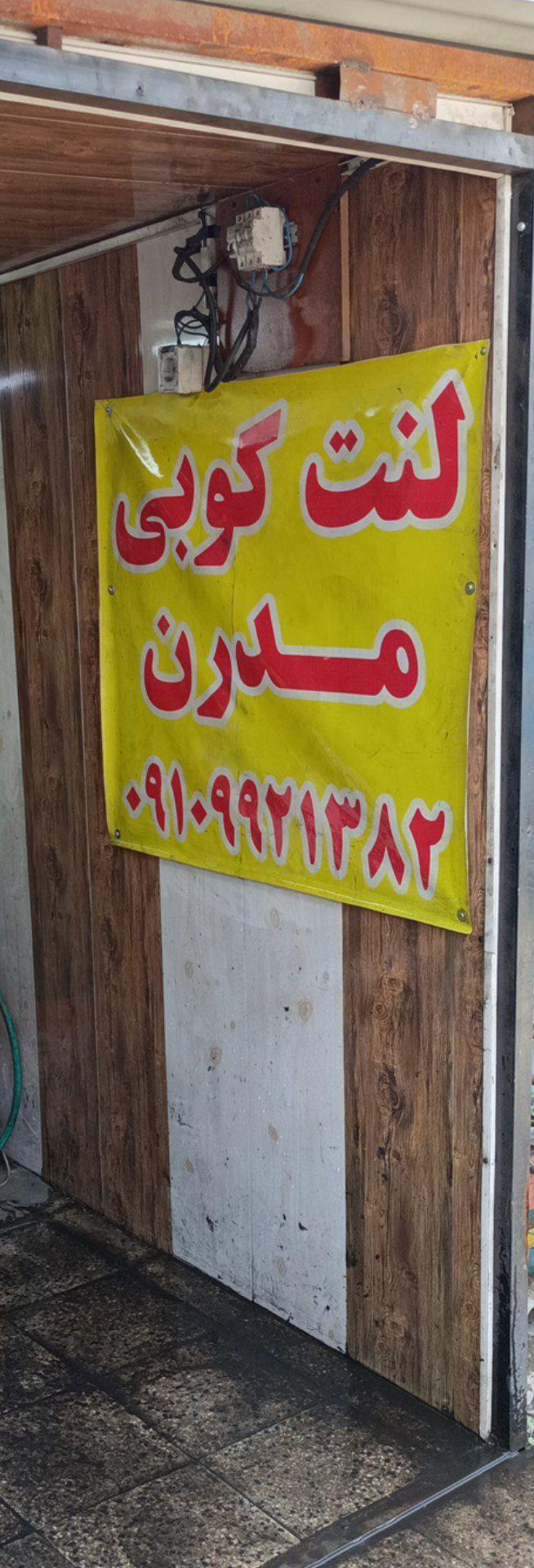 عکس لنت کوبی مدرن