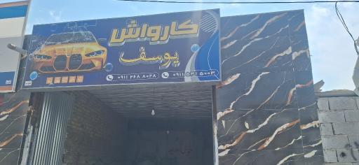 عکس کارواش یوسف