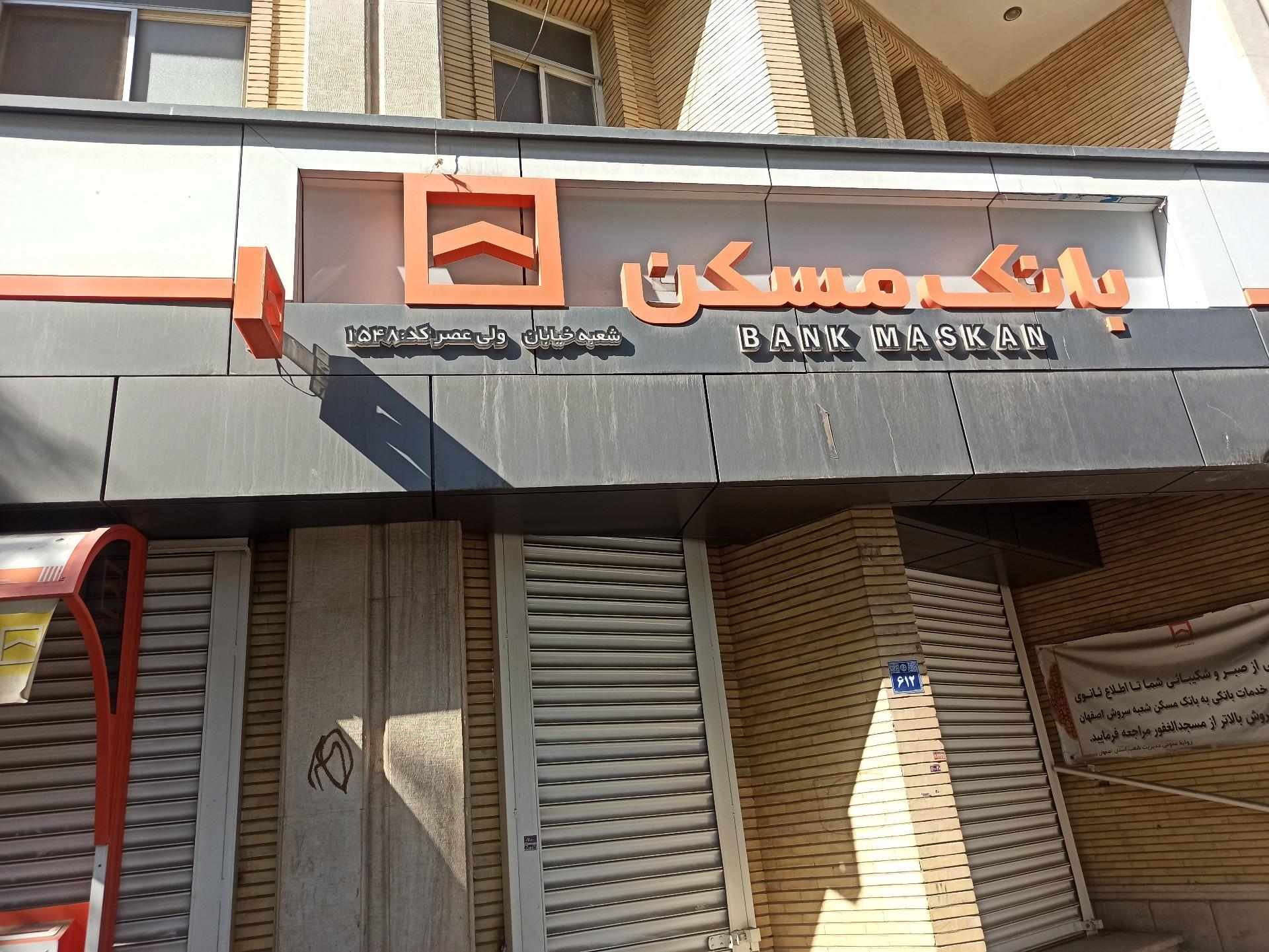 عکس بانک مسکن شعبه احمدآباد