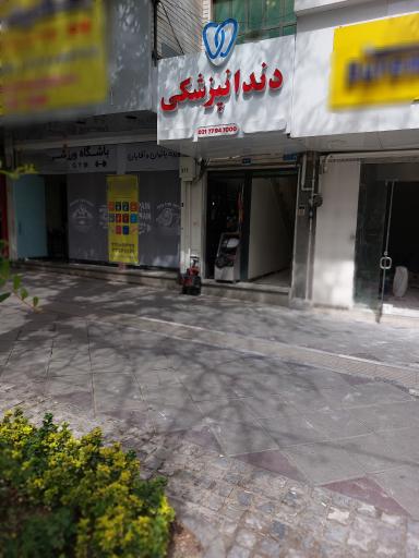 عکس کلینیک دندانپزشکی روژین