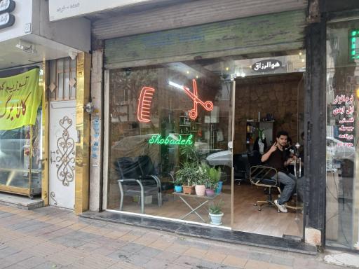 عکس ارایشگاه مردانه شعبده