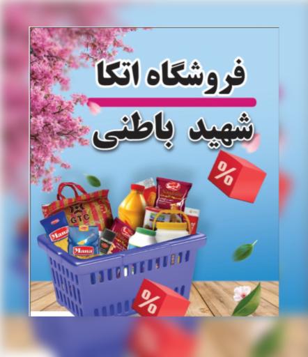 عکس اتکا شهید علیرضا باطنی