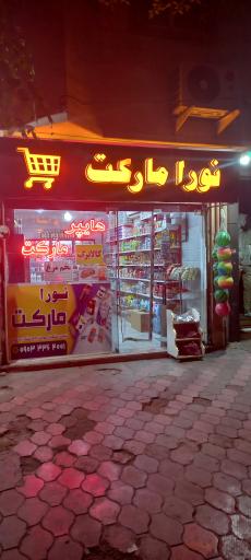 عکس سوپرمارکت و هایپر مارکت نورا