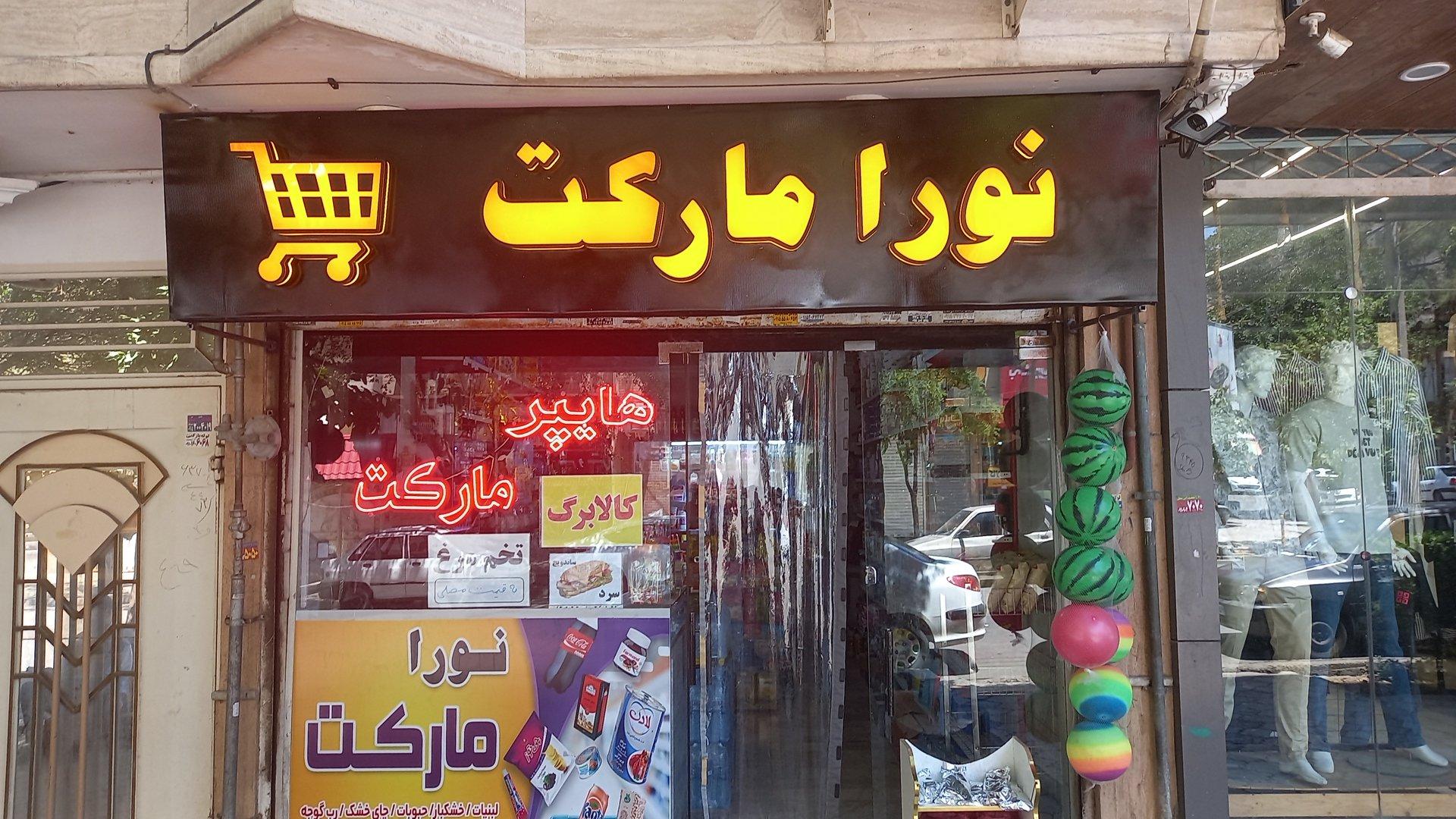 عکس سوپرمارکت و هایپر مارکت نورا