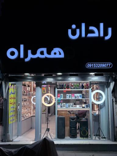 عکس موبایل رادان