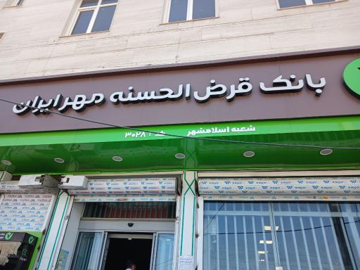 عکس بانک قرض الحسنه مهر ایران