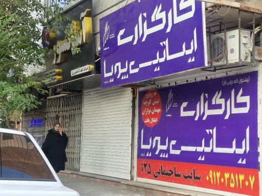 عکس کارگزاری بورس اوراق ایساتیس پویا