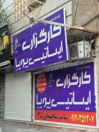 عکس کارگزاری بورس اوراق ایساتیس پویا
