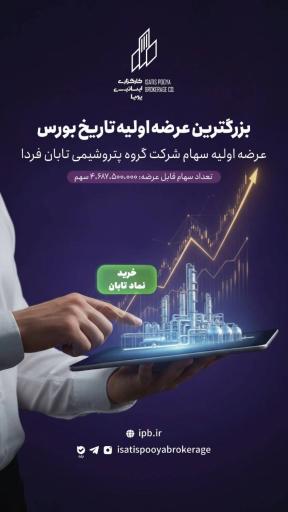 عکس کارگزاری بورس اوراق ایساتیس پویا