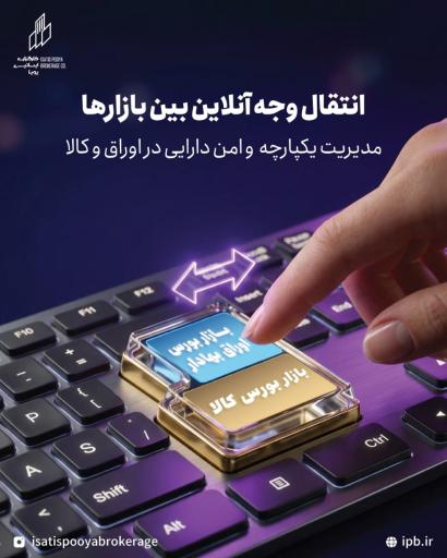 عکس کارگزاری بورس اوراق ایساتیس پویا