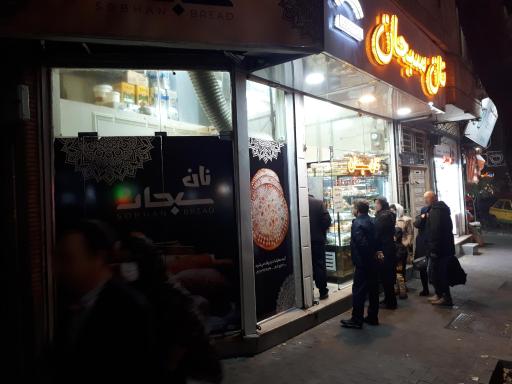 نان و کیک سبحان