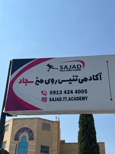 عکس آکادمی تخصصی تنیس روی میز سجاد